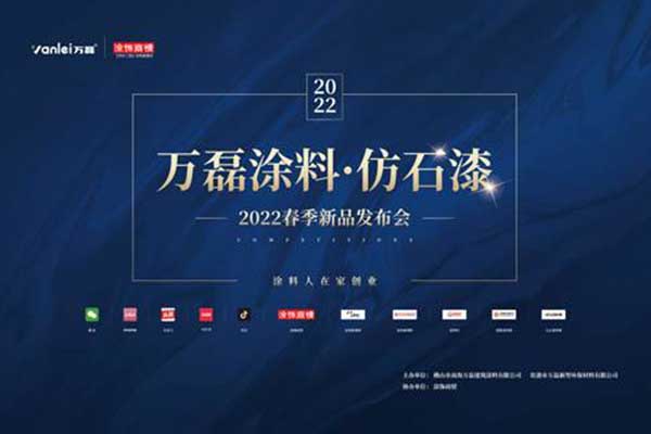 自家盛宴！萬磊2022春季貴港發(fā)布會!