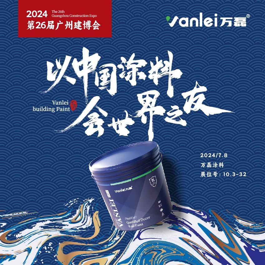 七年蟬聯(lián)展館人氣王！萬(wàn)磊涂料，以中國(guó)涂料，會(huì)世界之友