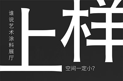 福建藝術(shù)涂料-萬磊的藝術(shù)涂料3天開幕！樣板難？