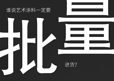 萬磊10大藝術(shù)涂料巡展倒計(jì)時(shí)9天-福州