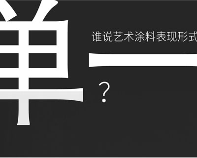 驚??！意大利藝術涂料在中國產(chǎn)生-萬磊藝術涂料