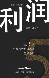 萬磊藝術(shù)涂料巡展江蘇鎮(zhèn)江站-倒計(jì)時(shí)5天！