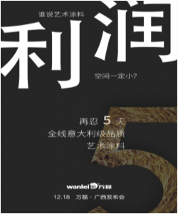 2017萬磊“環(huán)球夢(mèng) 無醛夢(mèng)”綠色藝術(shù)涂料——南寧硅藻泥巡展