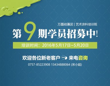 第九期萬磊硅藻泥與藝術(shù)涂料藝術(shù)培訓報名開啟