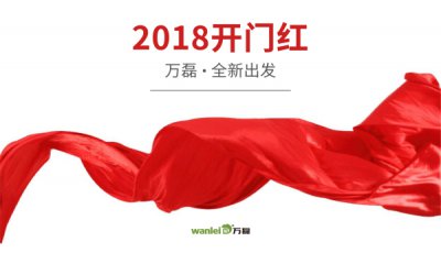 2018年開工大吉！萬磊硅藻泥旺年開啟新的里程！