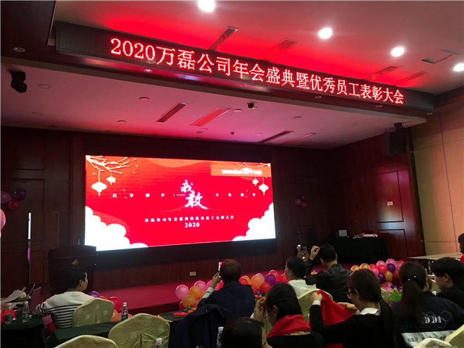 萬(wàn)磊人歡聚一堂，只為追逐2020“萬(wàn)磊夢(mèng)”！